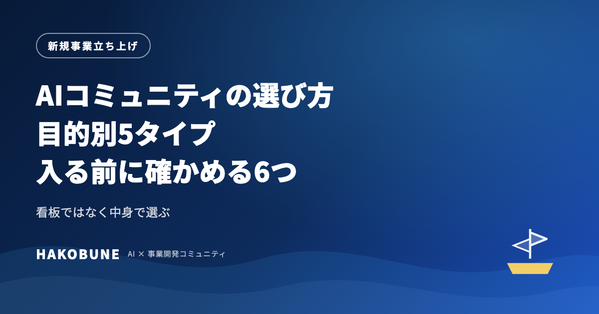 AIコミュニティの選び方。目的別の5タイプと、入る前に確かめる6つのこと