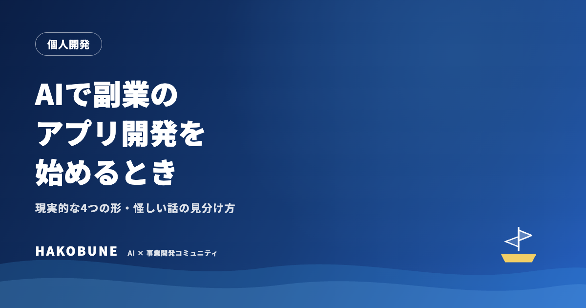 AIで副業のアプリ開発を始めるとき