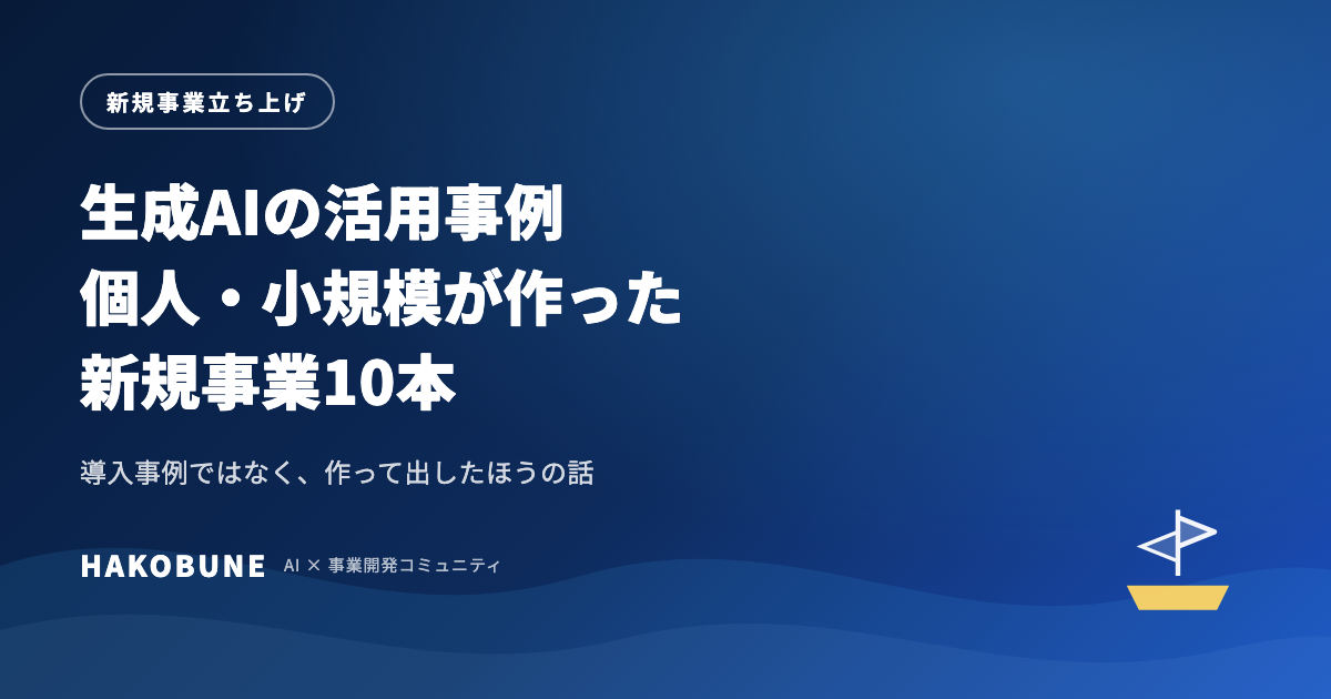 生成AIの活用事例10本|個人と小規模が作った新規事業
