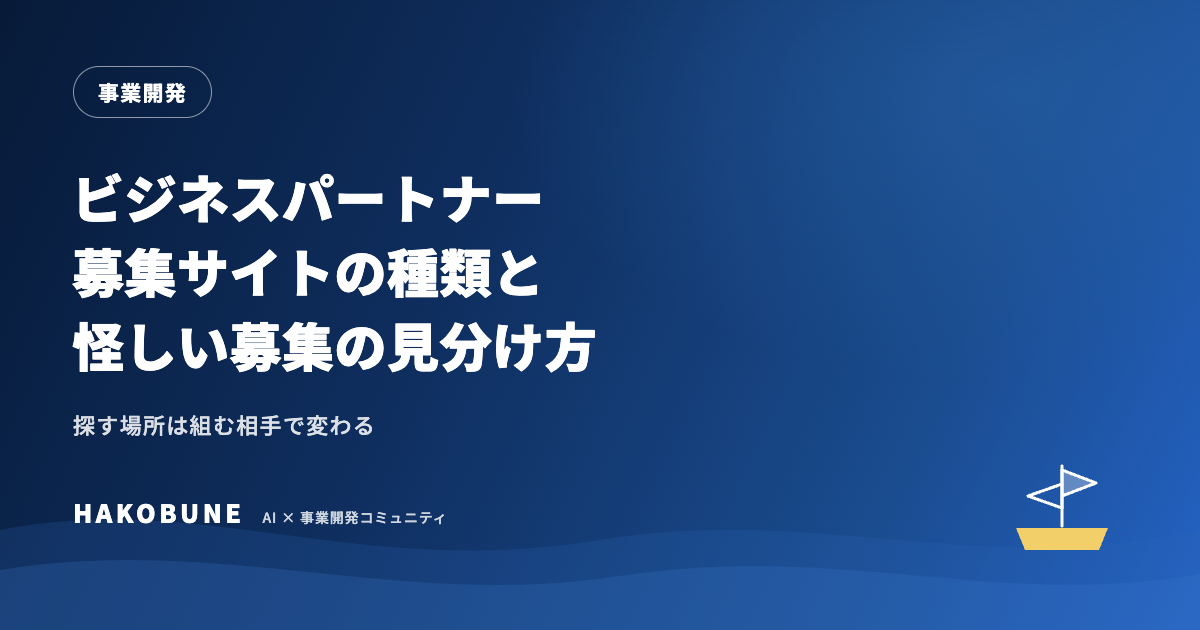 ビジネスパートナー募集サイトの種類と、怪しい募集の見分け方
