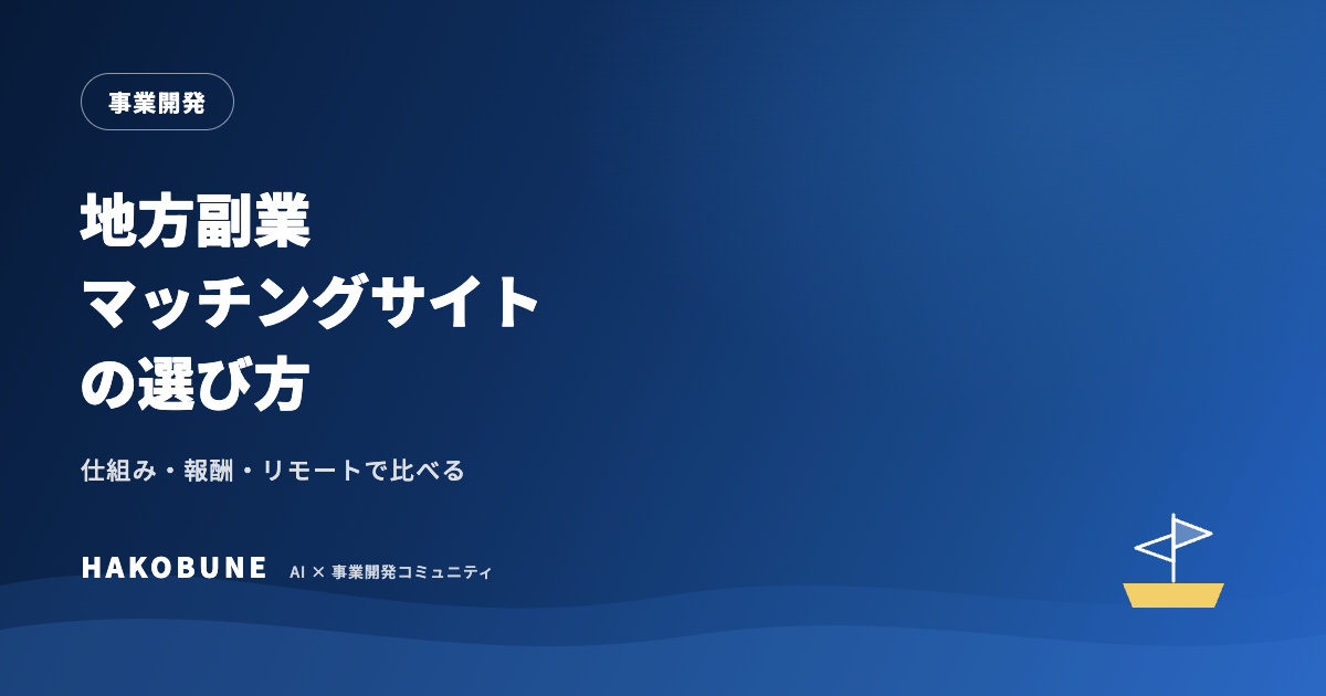 地方副業マッチングサイトの選び方|主なサービスの仕組みと応募のコツ