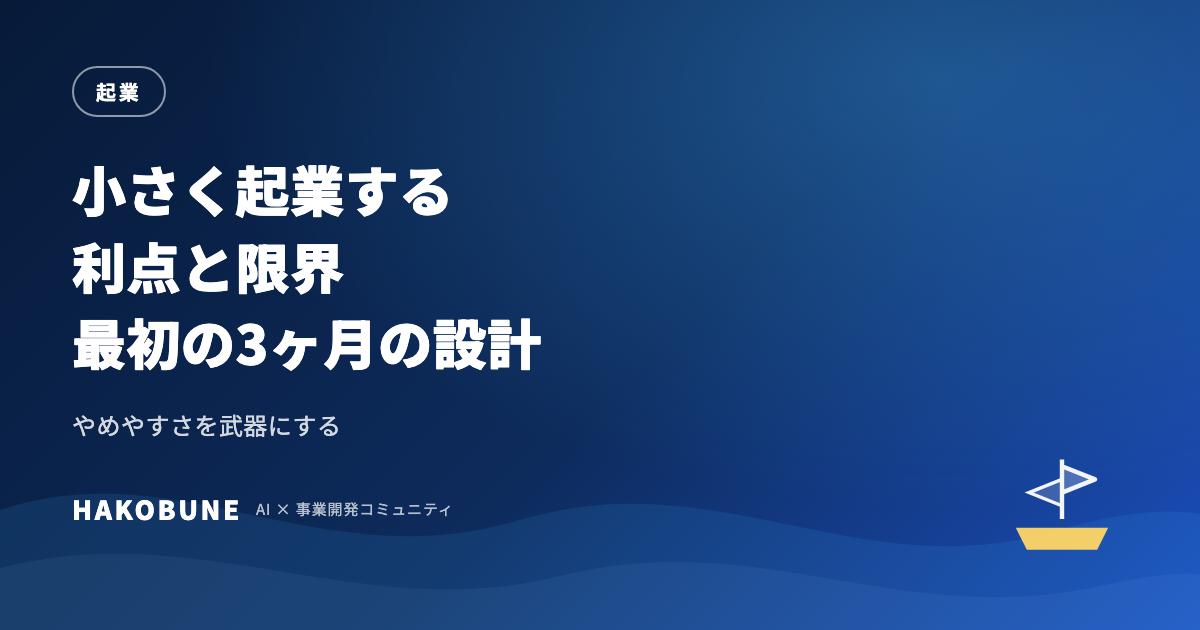 小さく起業する——利点と限界、最初の3ヶ月の設計