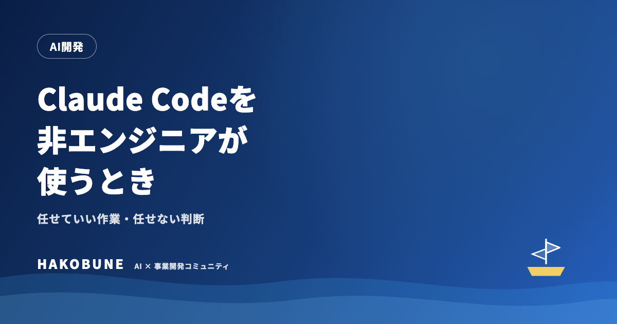 Claude Codeを非エンジニアが使うとき