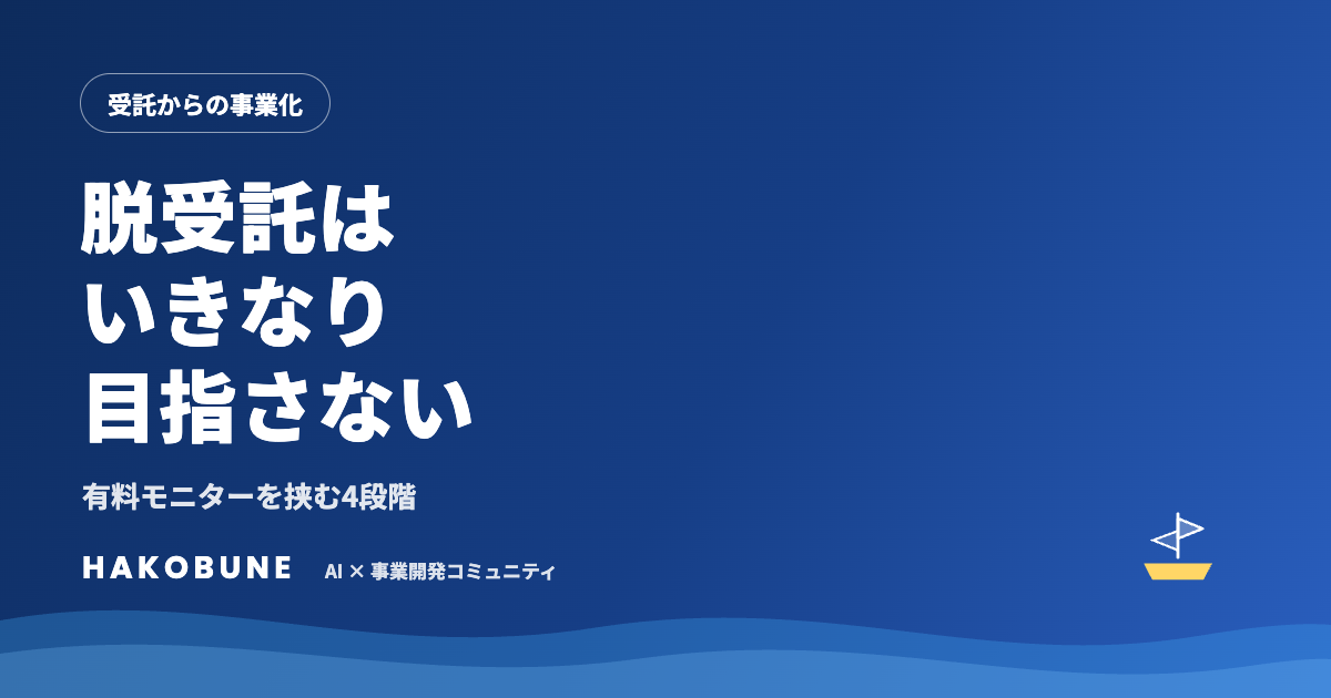 脱受託はいきなり目指さない