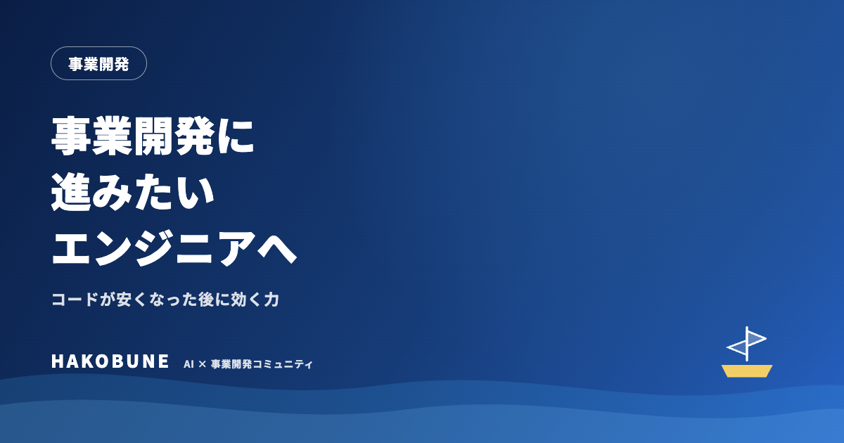 事業開発に進みたいエンジニアへ