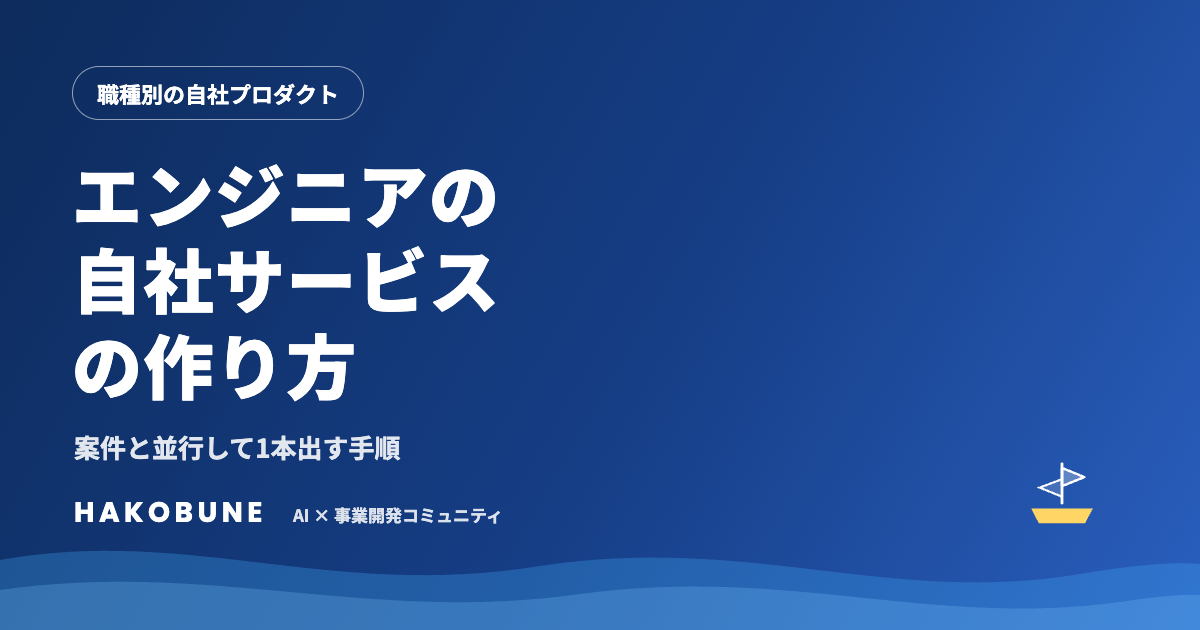 フリーランスエンジニアの自社サービスの作り方