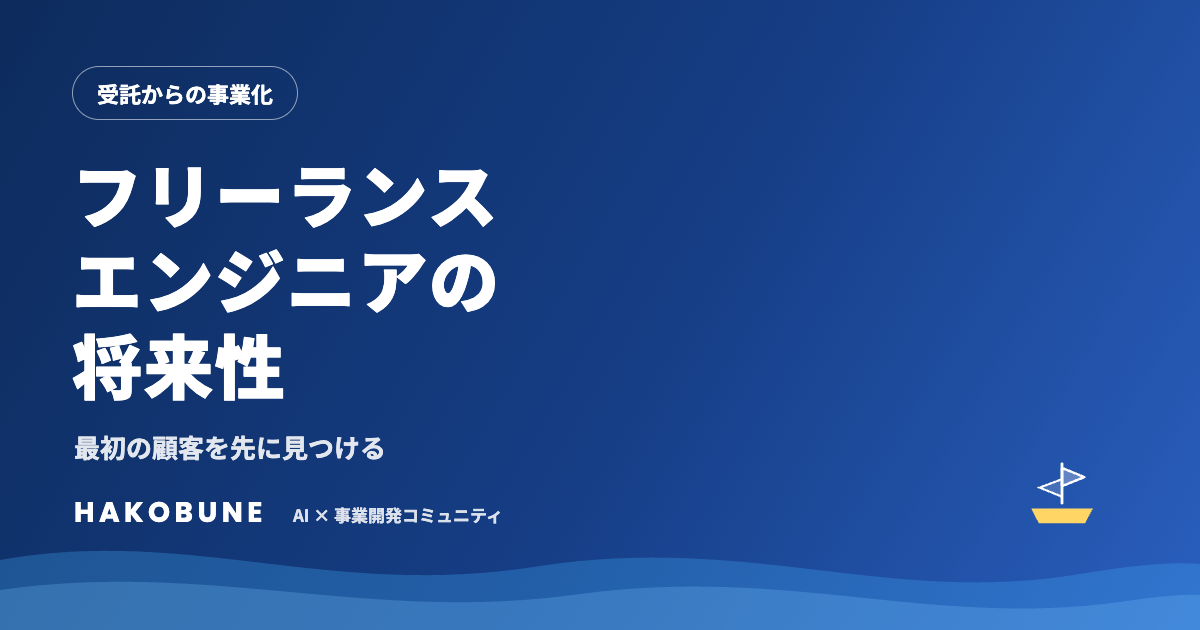 フリーランスエンジニアの将来性