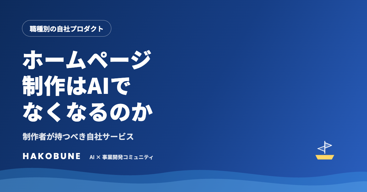 ホームページ制作の仕事はAIでなくなるのか
