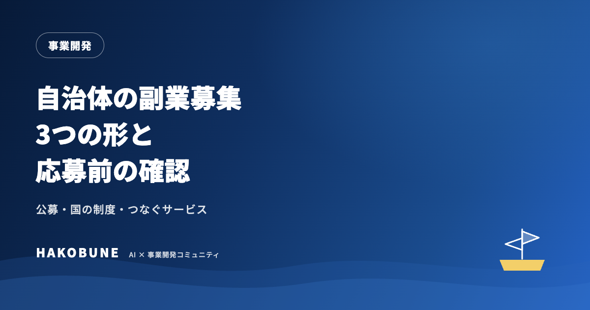 自治体の副業募集の仕組みと探し方|3つの形と応募前の確認