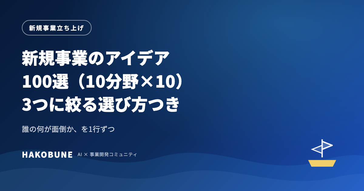 新規事業のアイデア100選