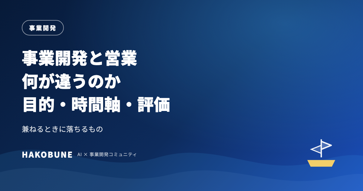 事業開発と営業の違い