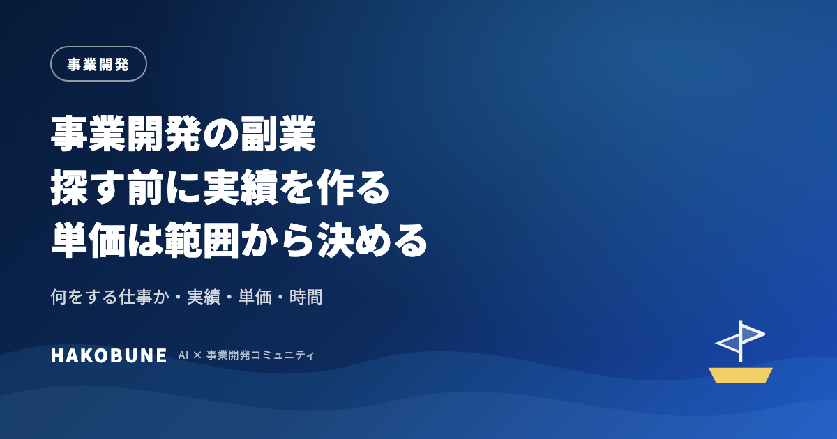 事業開発の副業。実績の作り方と単価の考え方から整理する