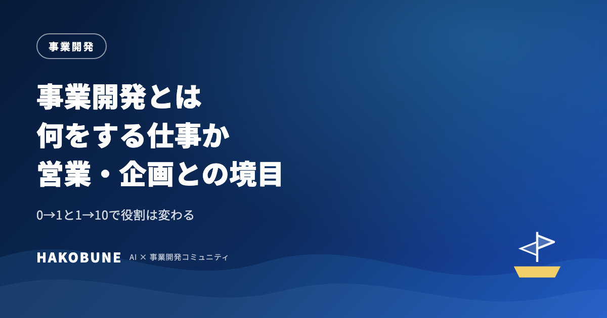 事業開発とは