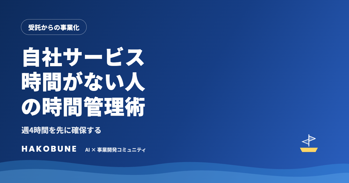 受託が忙しくて自社サービスが進まない人の時間管理術