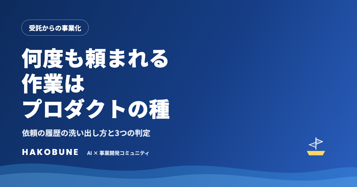 受託で何度も頼まれる作業は、プロダクトの種になる