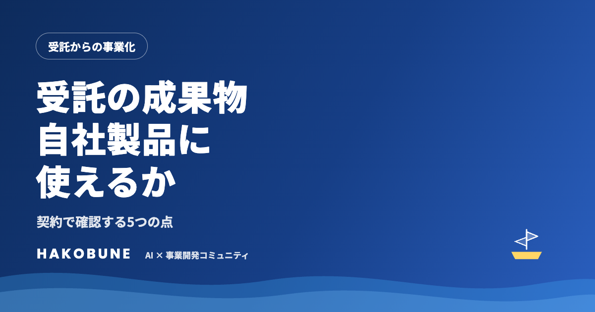 受託の成果物を自社製品に使ってよいか