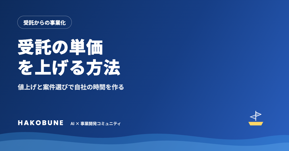 受託の単価を上げる方法