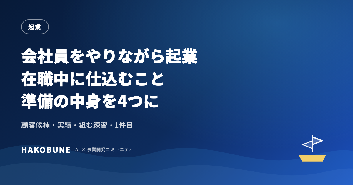 会社員をやりながら起業する準備。在職中にしか作れないもの