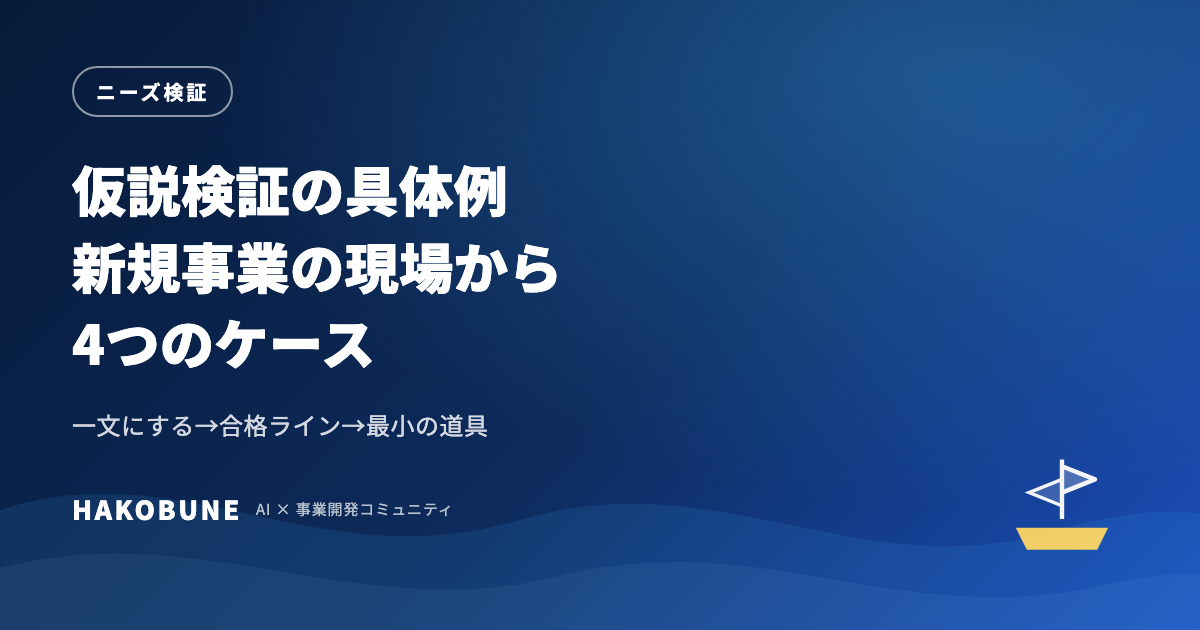 仮説検証の具体例