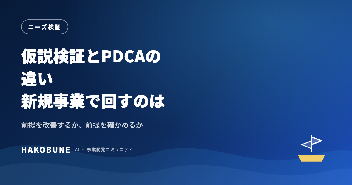 仮説検証とPDCAの違い