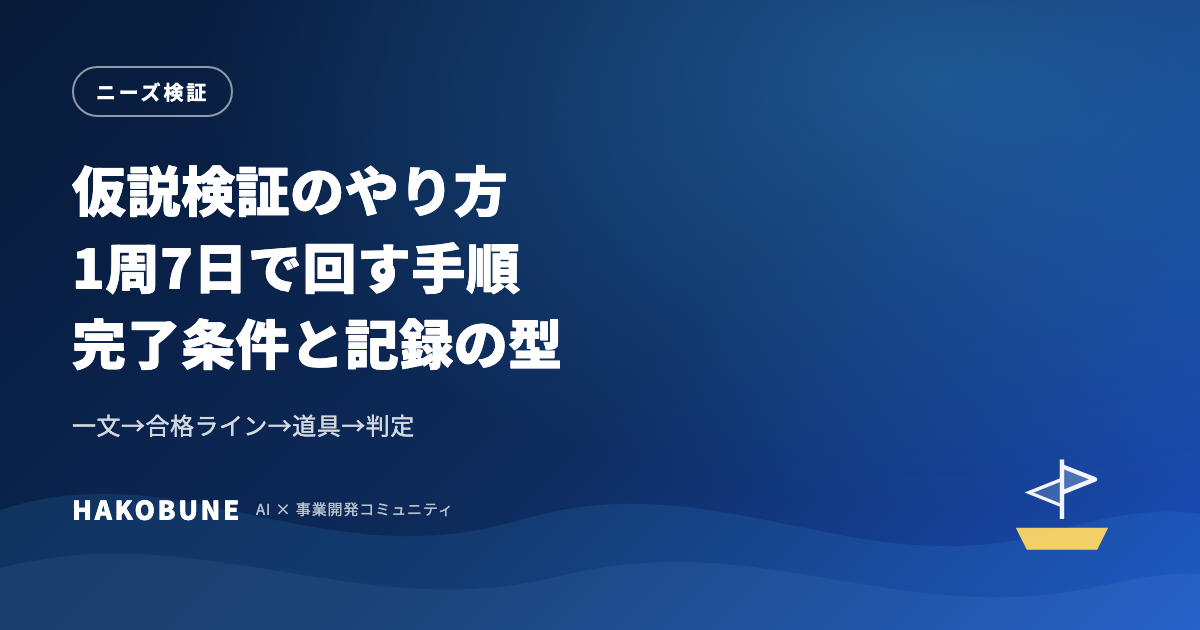 仮説検証のやり方