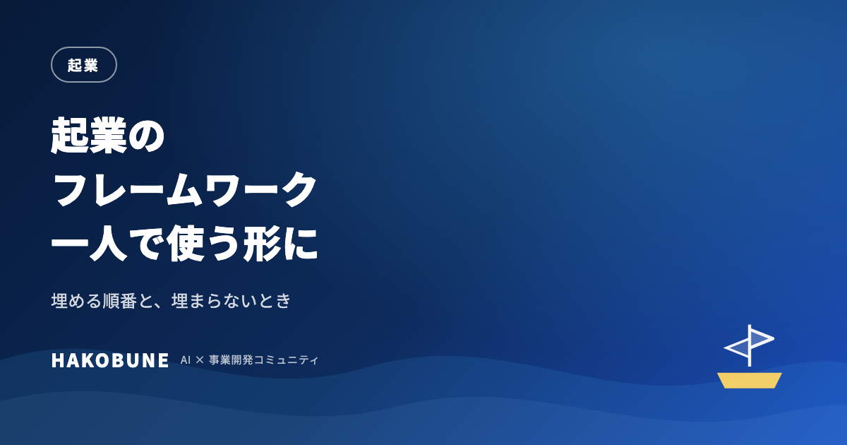 起業のフレームワークを、一人で使える形に噛み砕く