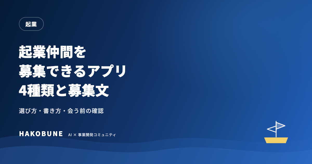 起業仲間の募集に使えるアプリ4種類と、募集文の書き方・会う前の確認
