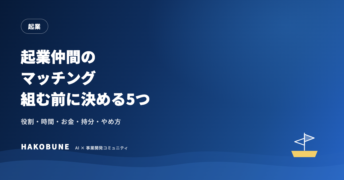 起業仲間のマッチング|会う前に決める5つと相性の確かめ方