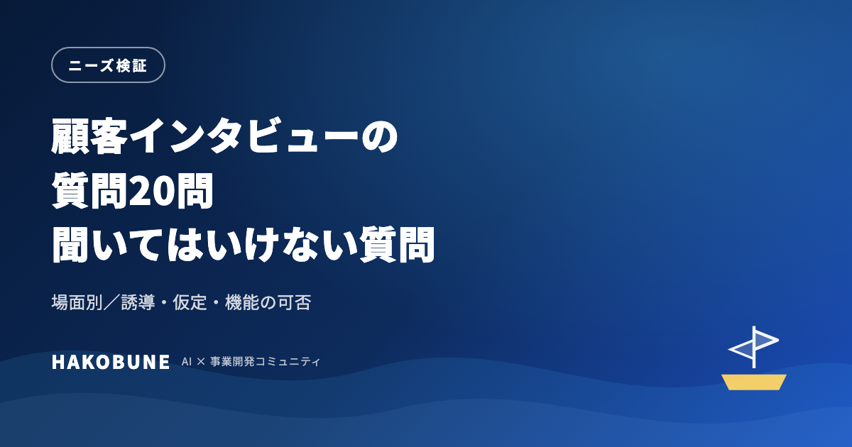 顧客インタビューの質問20問