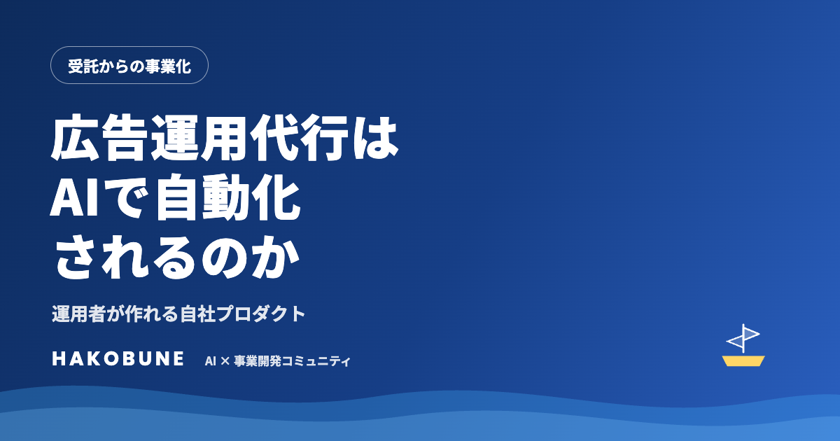 広告運用代行はAIで自動化されるのか