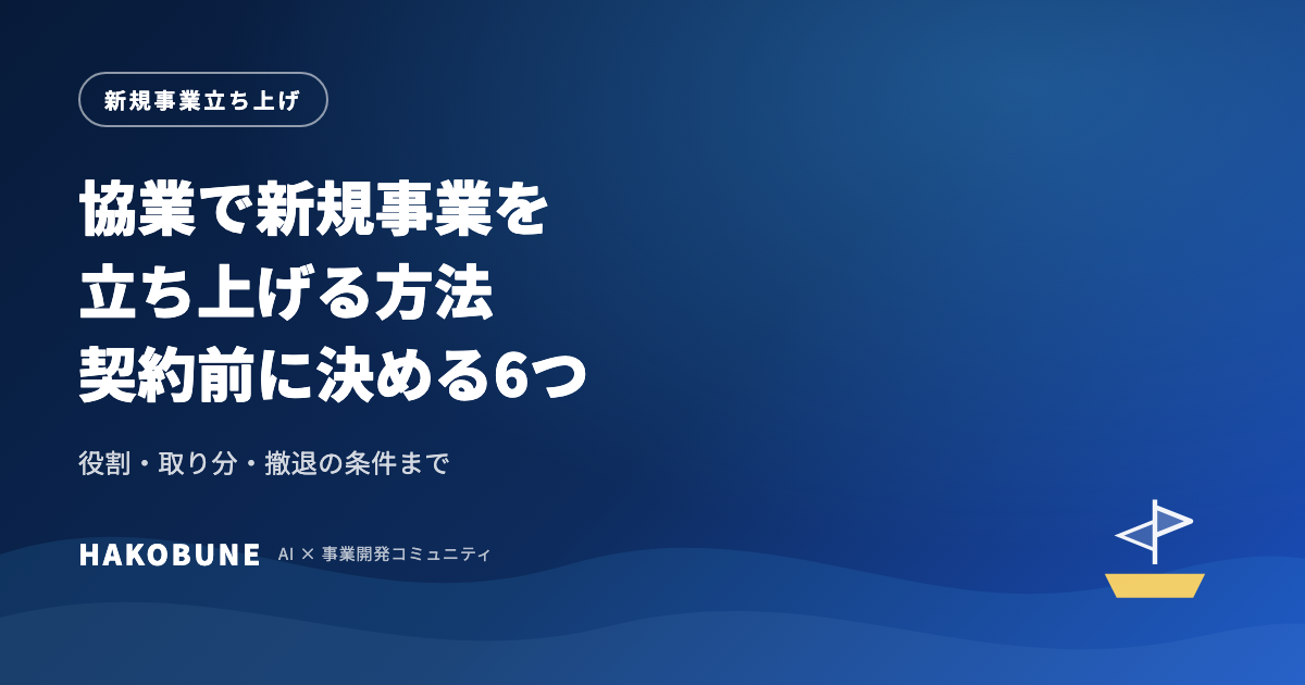 協業で新規事業を立ち上げる方法