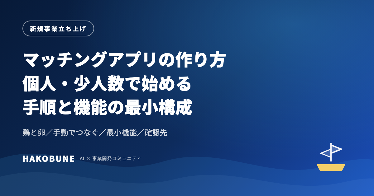 マッチングアプリの作り方