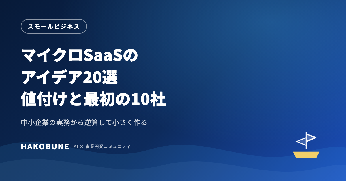 マイクロSaaSのアイデア20選と、最初の10社の取り方