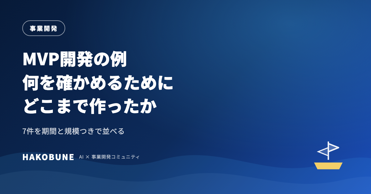 MVP開発の例──何を確かめるために、どこまで作ったか