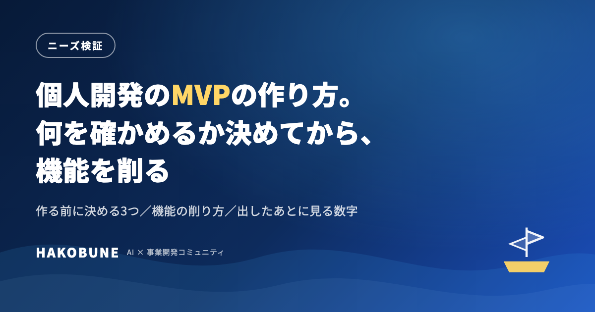 個人開発のMVPの作り方。何を確かめるか決めてから、機能を削る