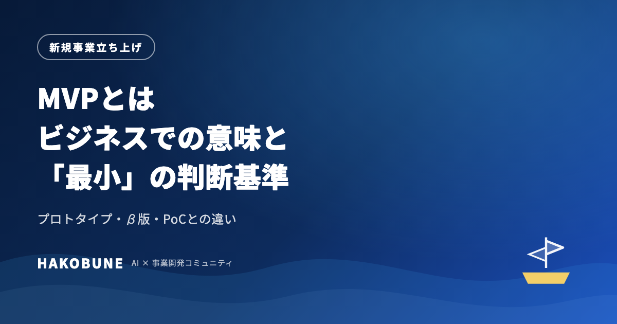 MVPとは──ビジネスでの意味と、「最小」の判断基準