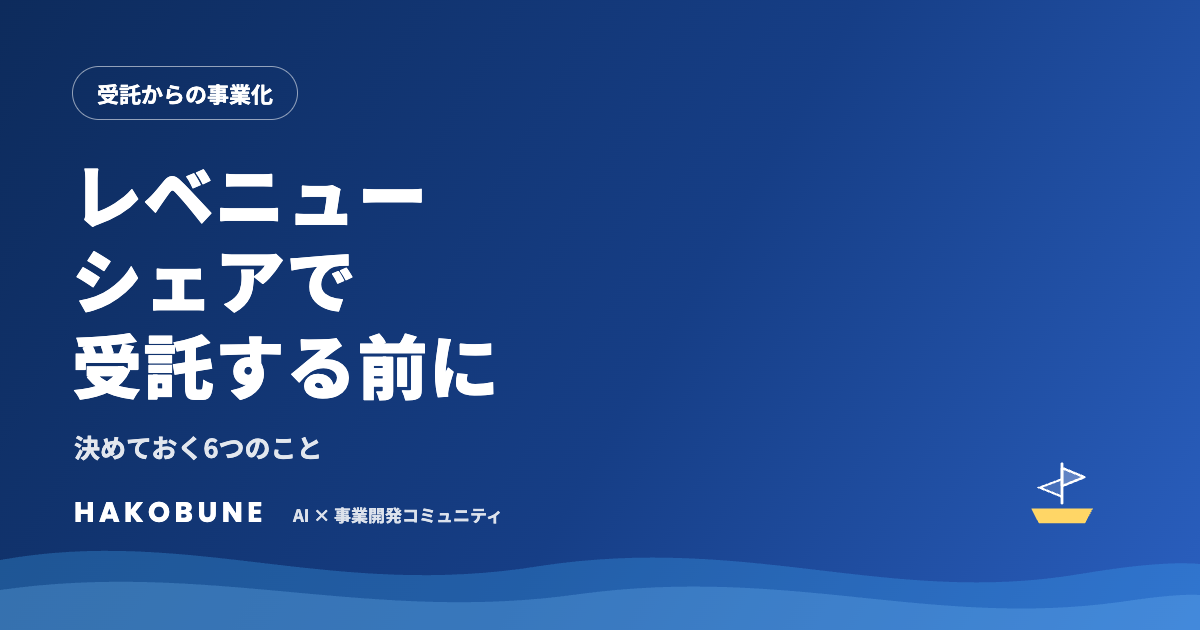 レベニューシェアで受託するときの注意点
