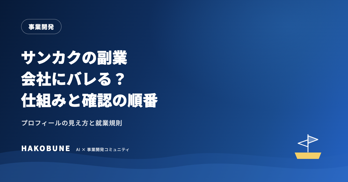 サンカクの副業は会社にバレる?プロフィールの見え方と確認すること