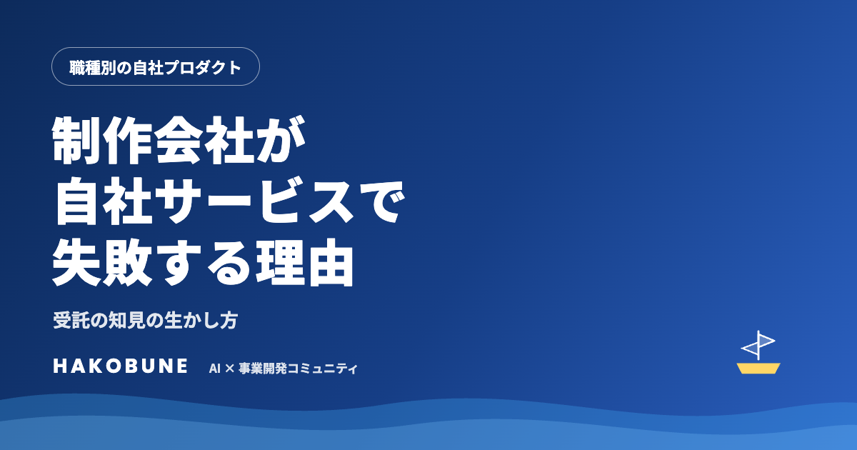 制作会社が自社サービスで失敗する理由