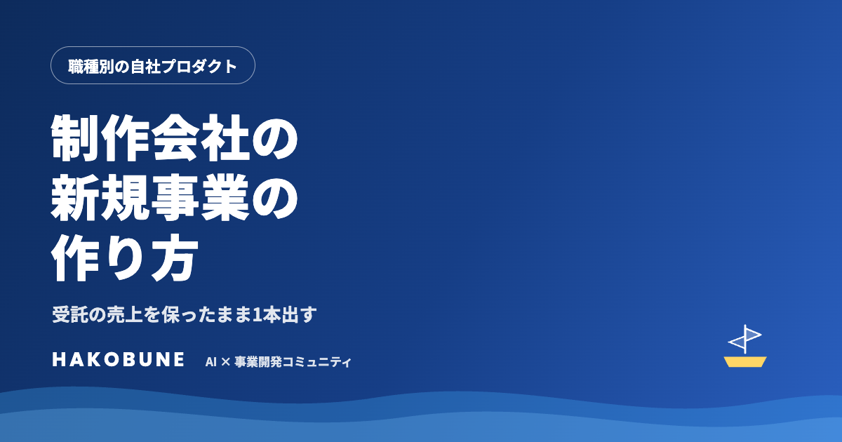 制作会社の新規事業の作り方