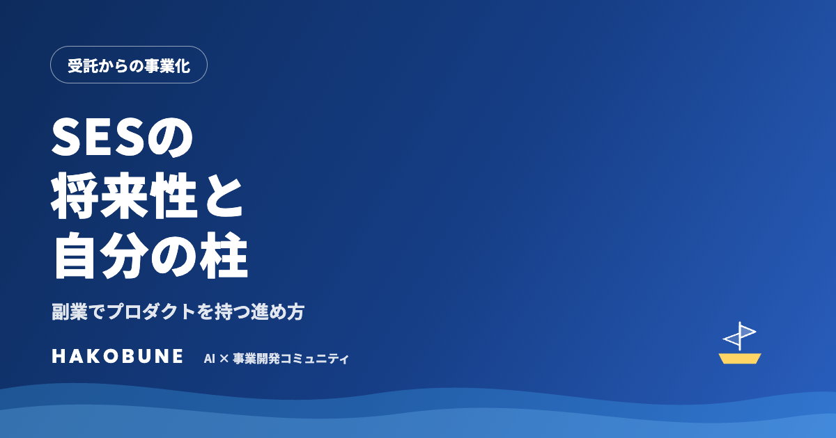 SESの将来性と、エンジニアが会社に依存しない柱を作る方法