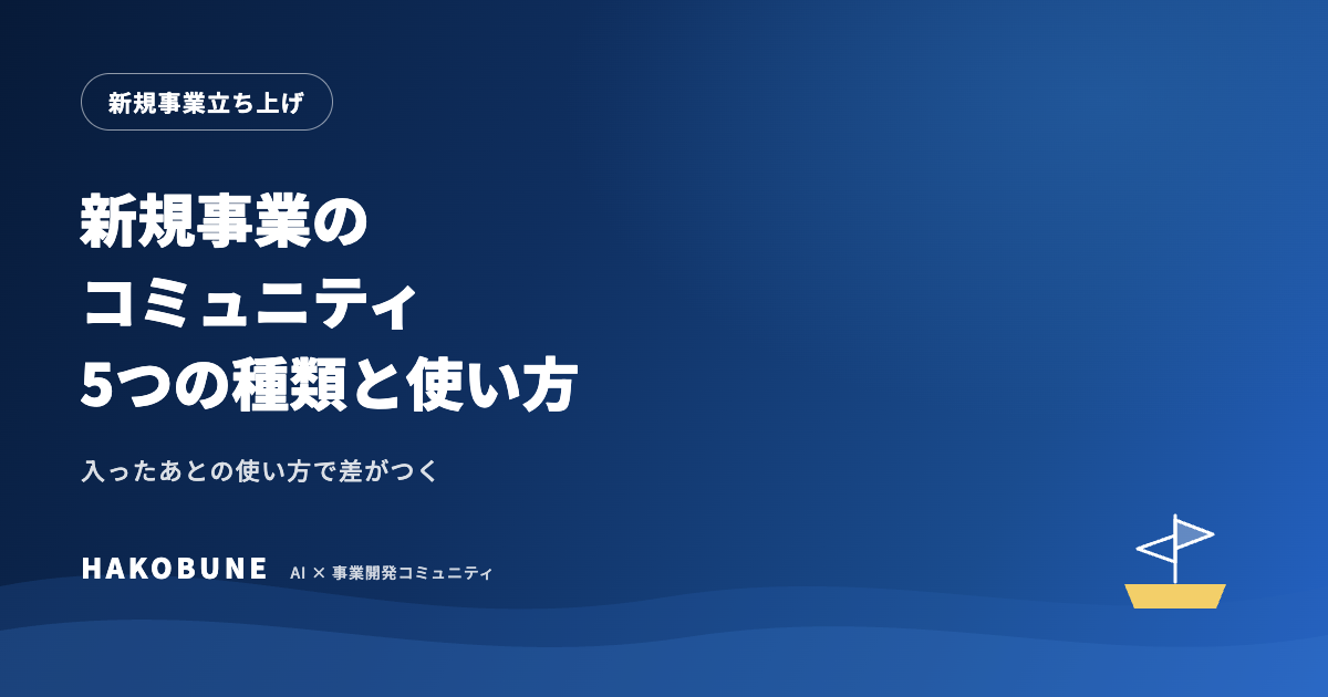 新規事業のコミュニティ5つの種類と、成果につなげる使い方