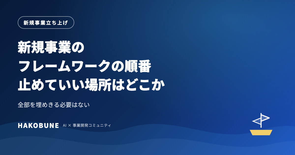 新規事業のフレームワークを使う順番と、止めていい場所