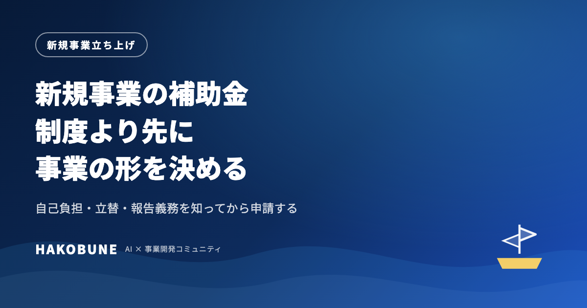 新規事業の補助金と、どう付き合うか