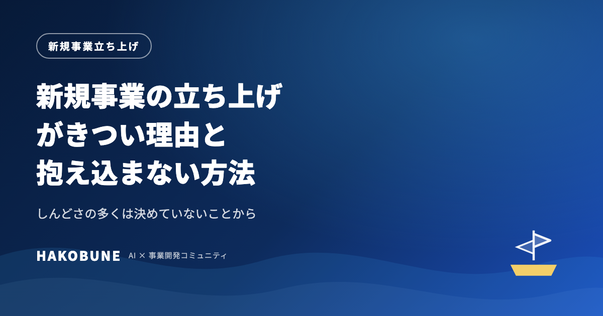 新規事業の立ち上げがきつい理由と、抱え込まない方法