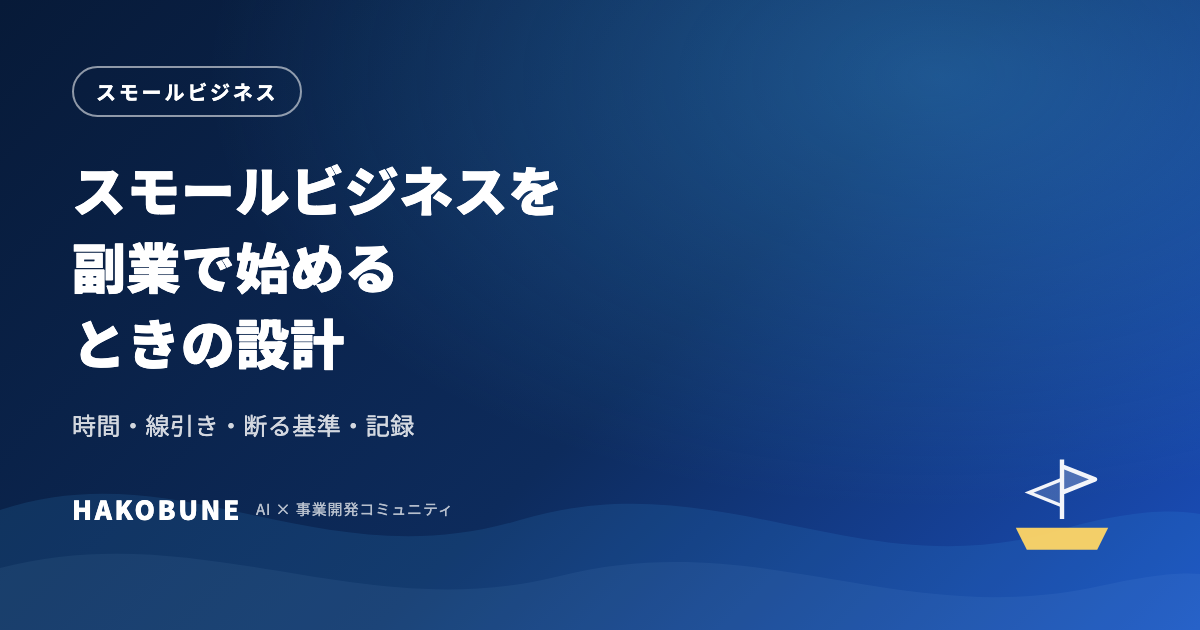 スモールビジネスを副業で始めるときの設計