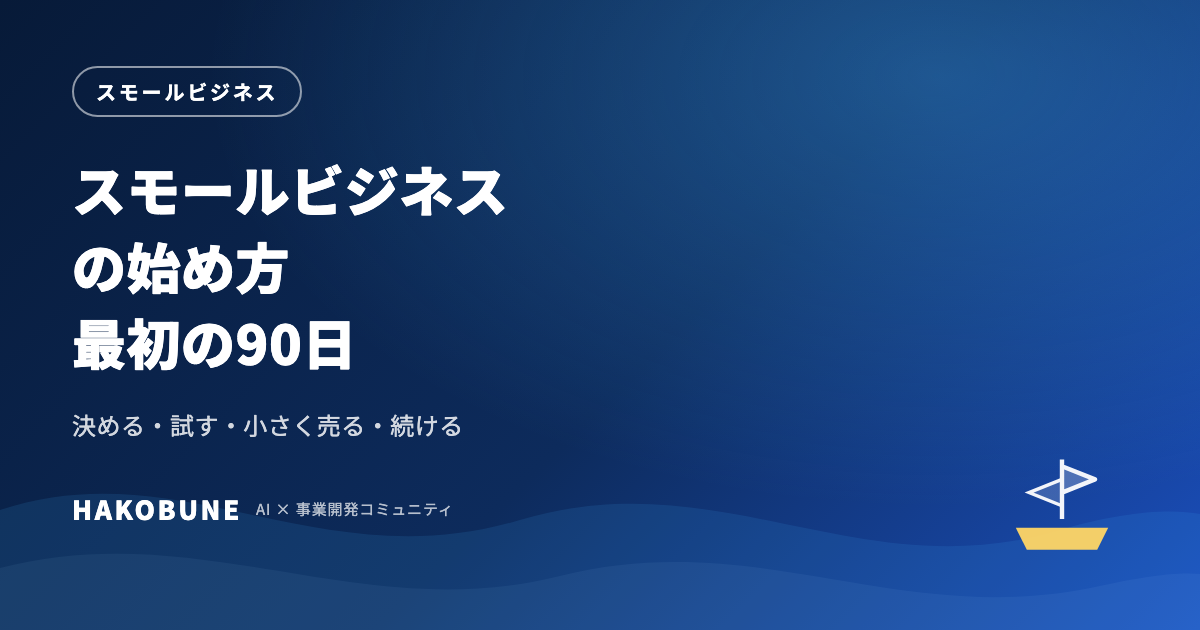 スモールビジネスの始め方