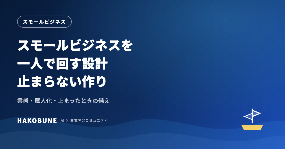 スモールビジネスを一人で回す設計
