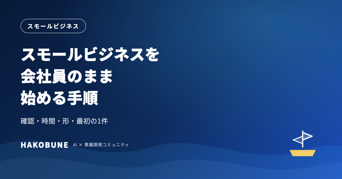 スモールビジネスを会社員のまま始める手順