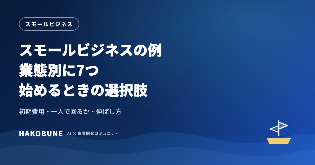 スモールビジネスの例を業態別に整理した選択肢一覧